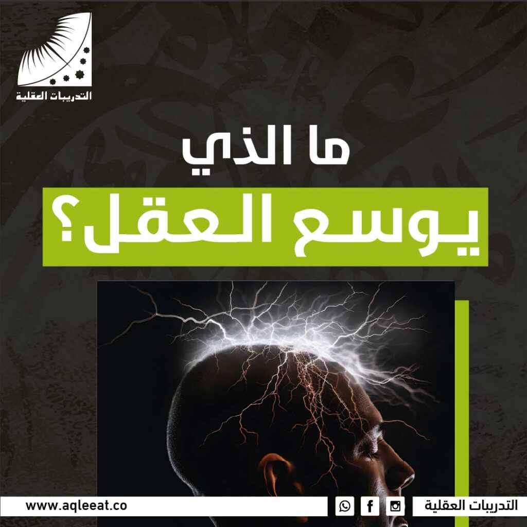ما الذي يوسع العقل؟