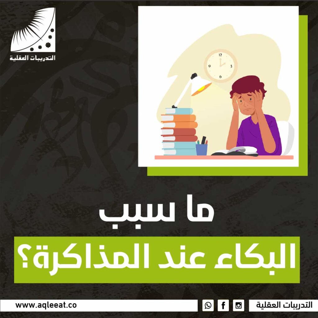 ما سبب البكاء عند المذاكرة؟