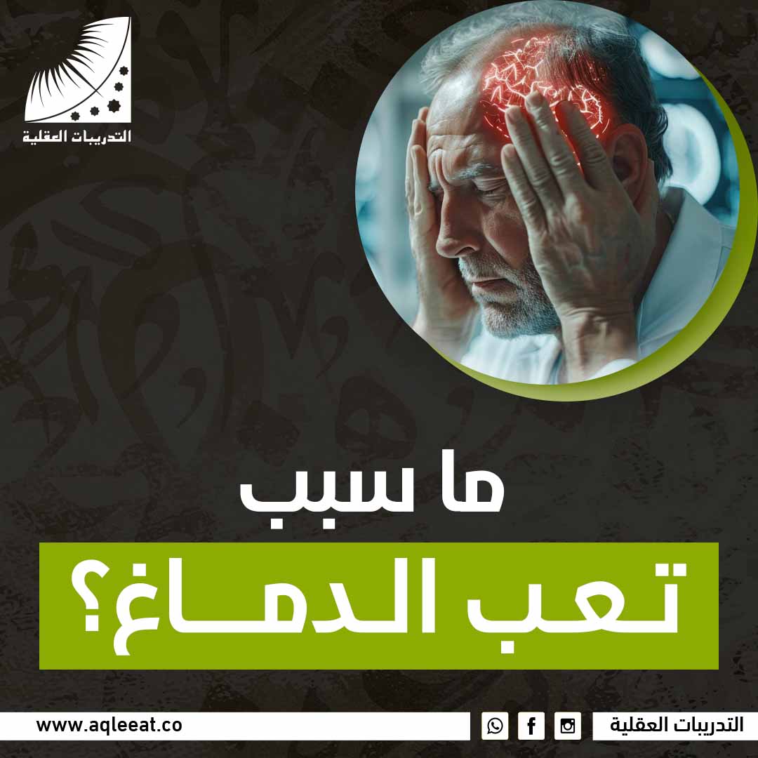 ما سبب تعب الدماغ؟
