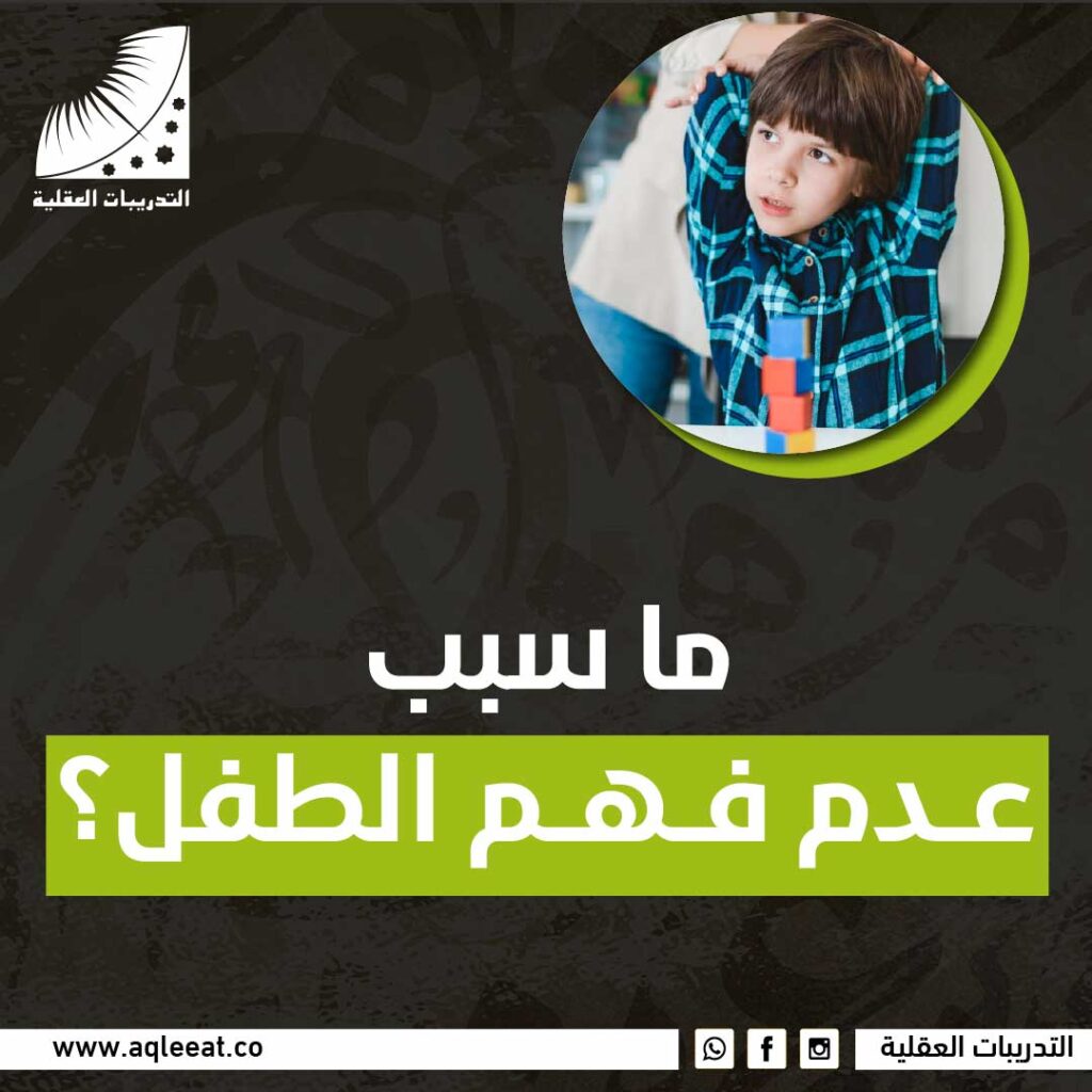ما سبب عدم فهم الطفل؟