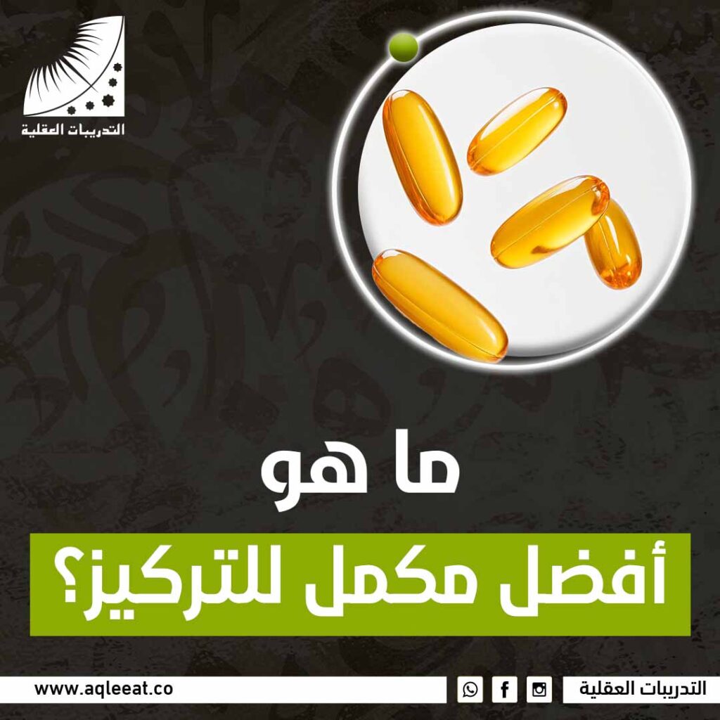 ما هو أفضل مكمل للتركيز؟