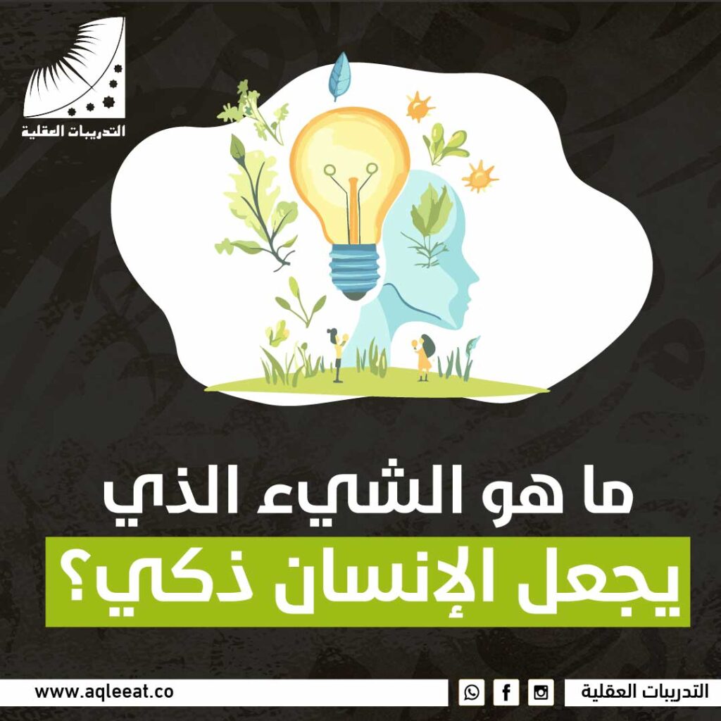 ماهو الشئ الذي يجعل الإنسان ذكي