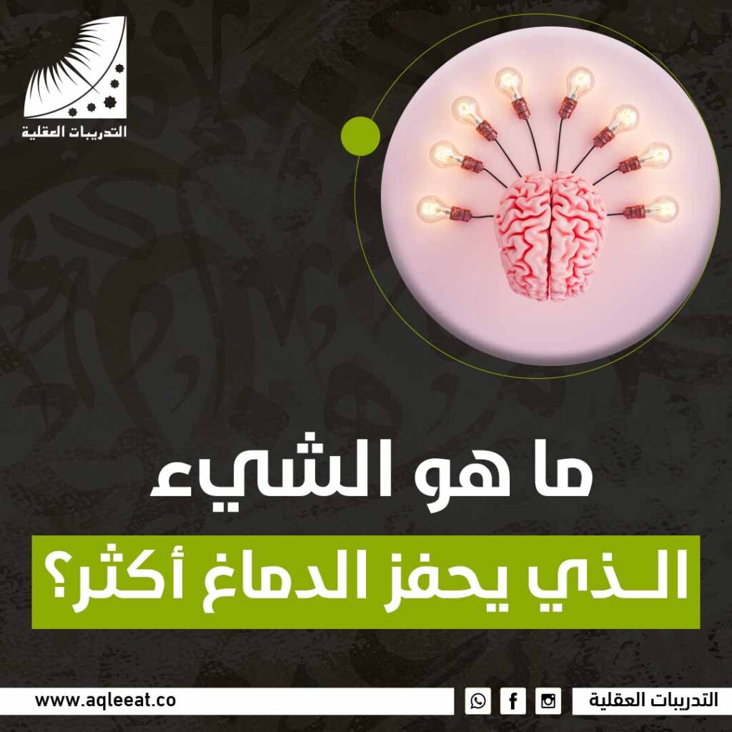 ما هو الشئ الذي يحفز الدماغ أكثر ؟
