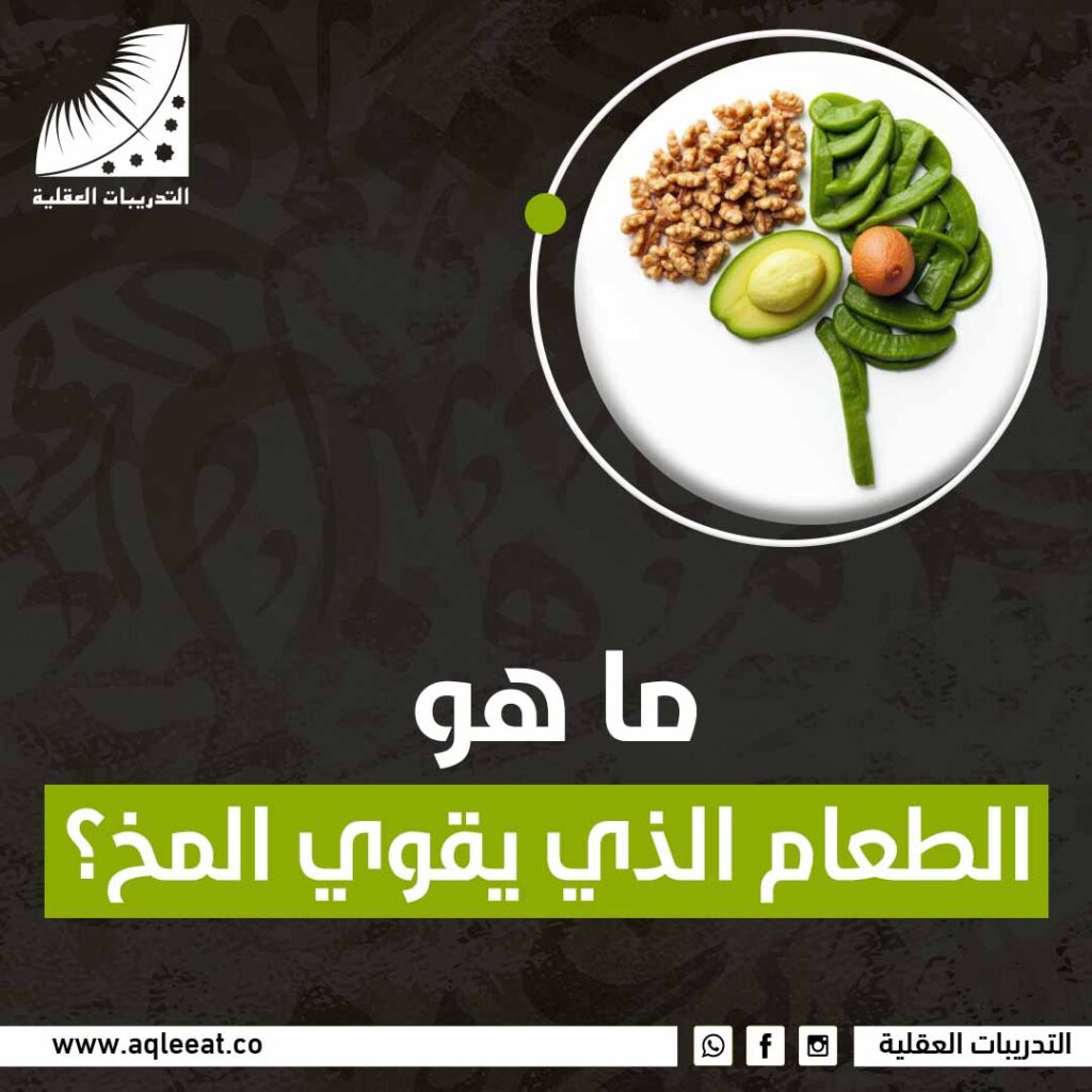 ما هو الطعام الذي يقوي المخ؟