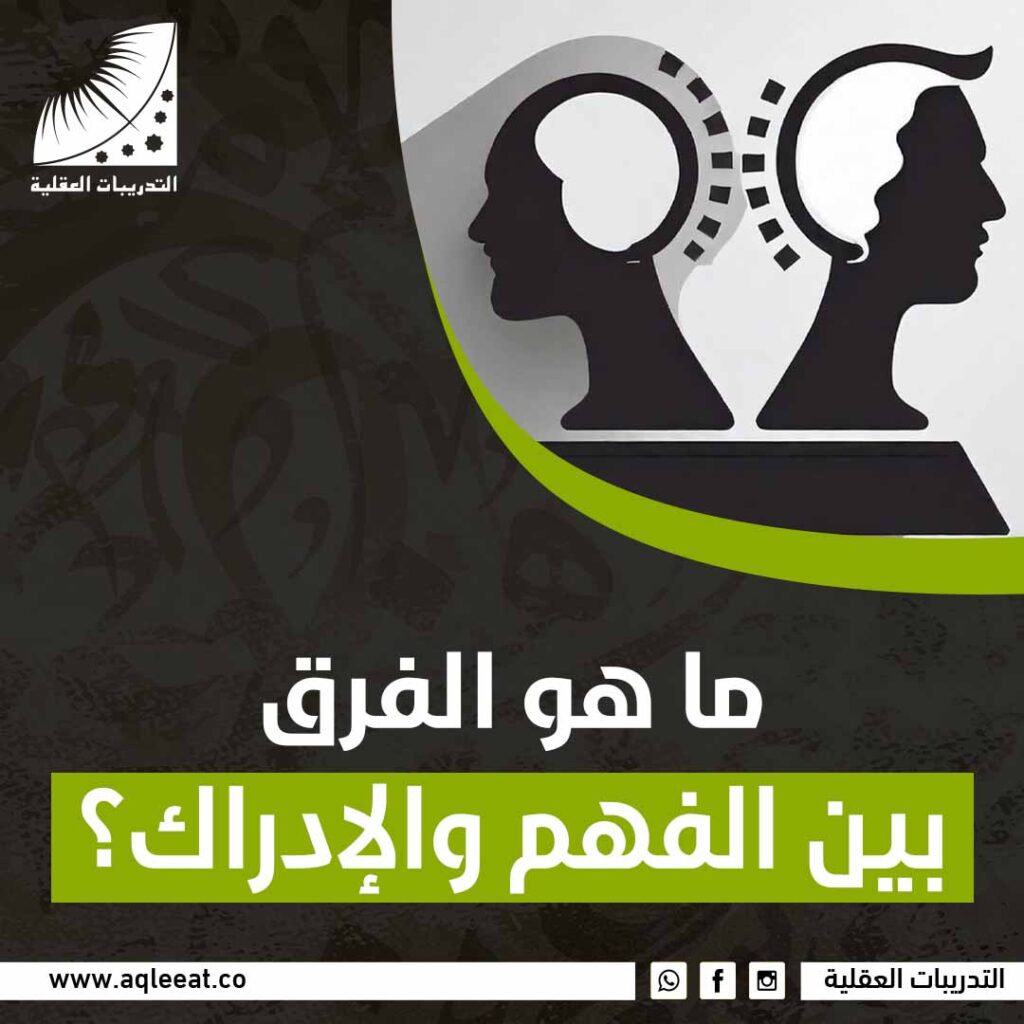 ما هو الفرق بين الفهم والإدراك
