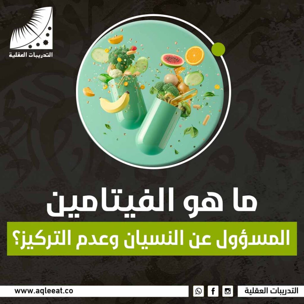 ما هو الفيتامين المسؤول عن النسيان وعدم التركيز؟