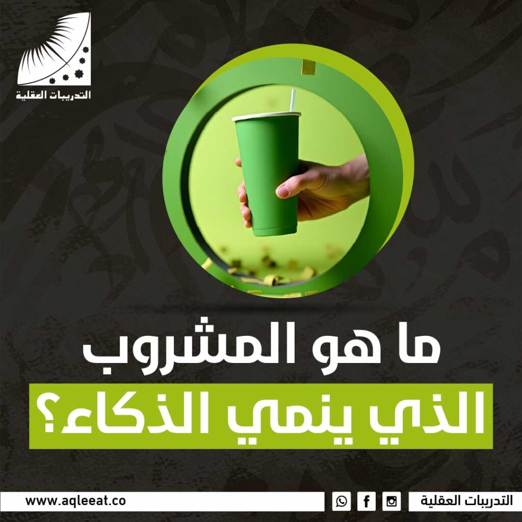 ما هو المشروب الذي ينمي الذكاء؟