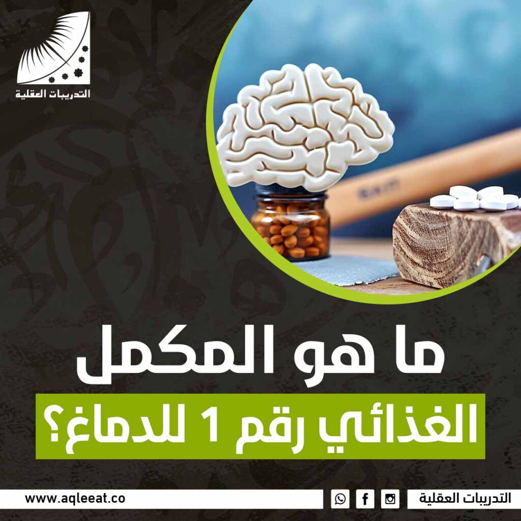 ما هو المكمل الغذائي رقم 1 للدماغ؟