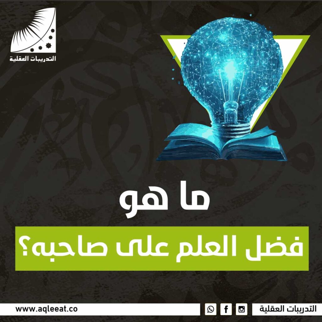 ما هو فضل العلم على صاحبه؟