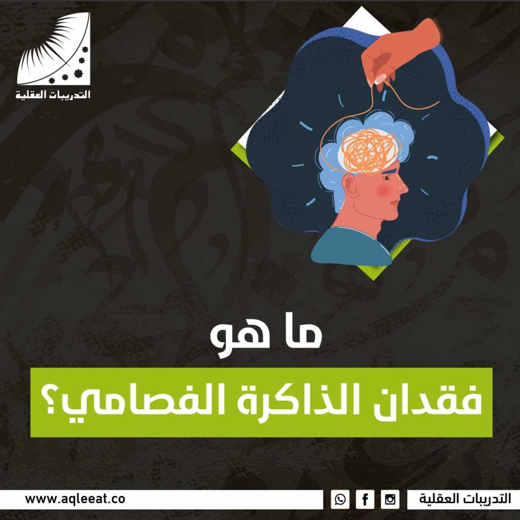 ما هو فقدان الذاكرة الفصامي؟