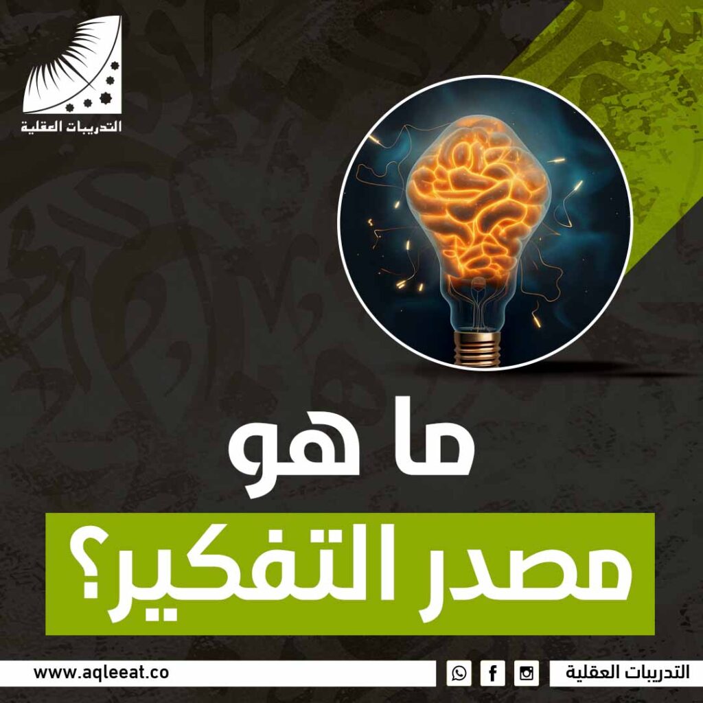 ما هو مصدر التفكير