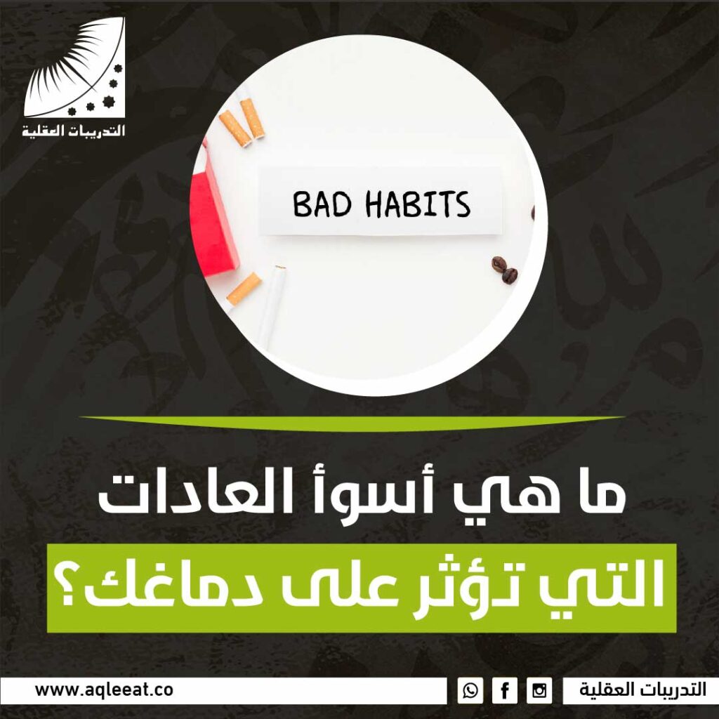 ماهي أسوأ العادات التي تؤثر على دماغك؟