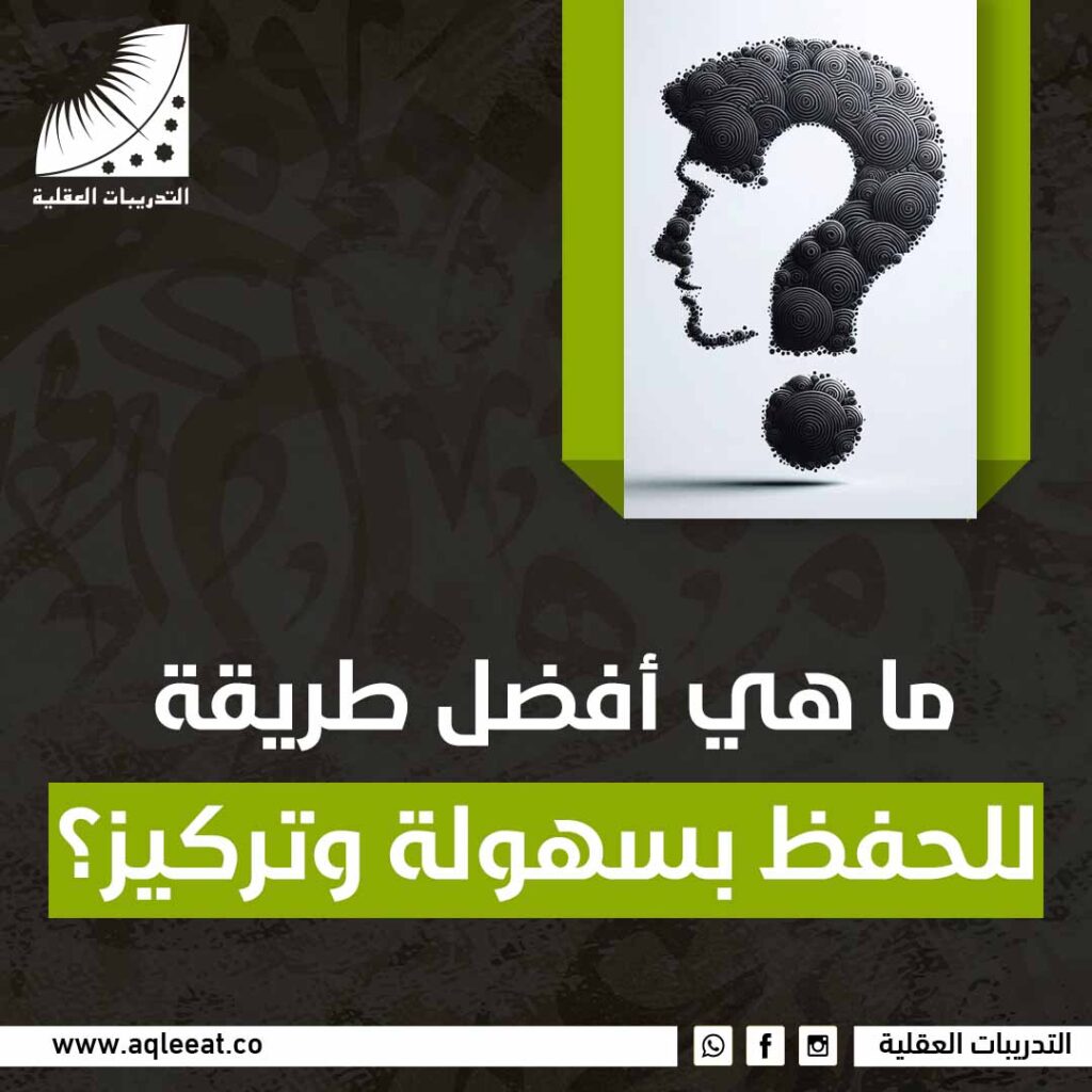 ما هي أفضل طريقة للحفظ بسهولة وتركيز؟