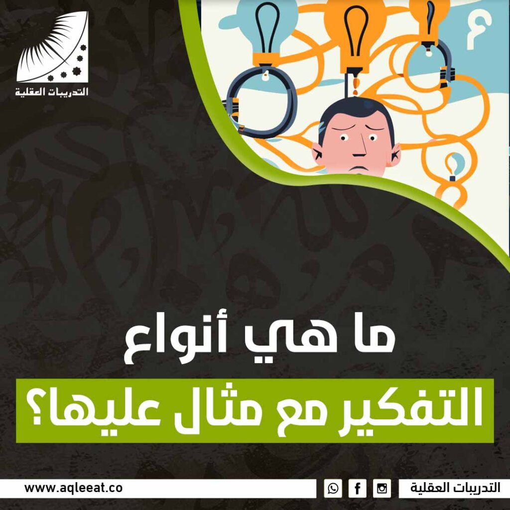 ماهي أنواع التفكير مع مثال عليها