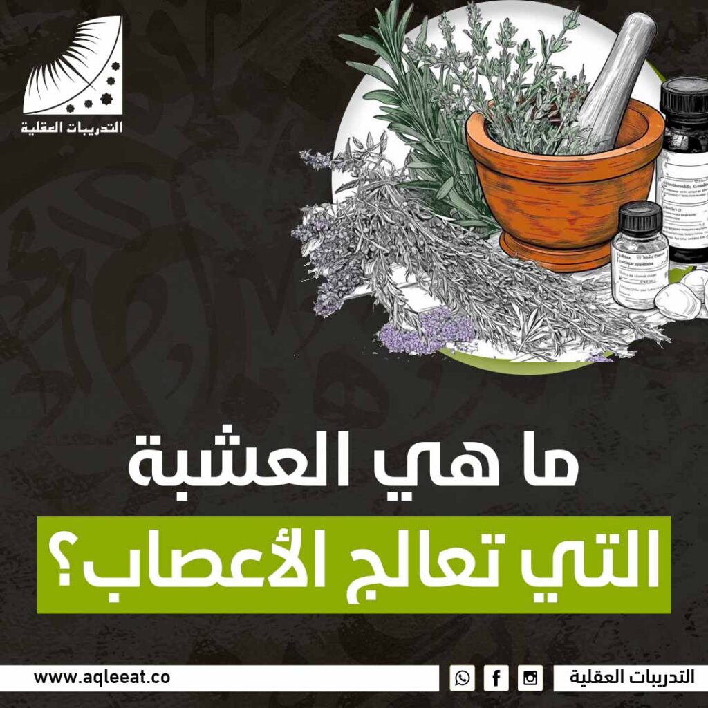 ما هي العشبة التي تعالج الأعصاب؟