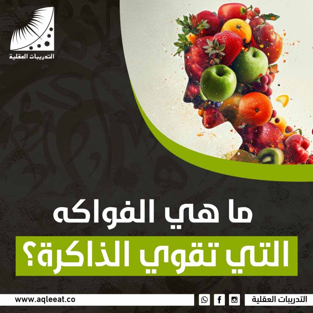 ما هي الفواكه التي تقوي الذاكرة؟