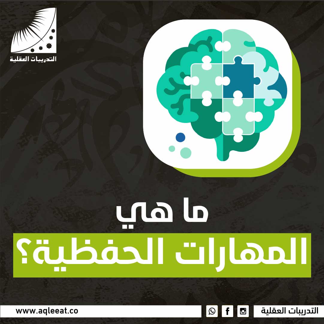 ماهي المهارات الحفظية؟