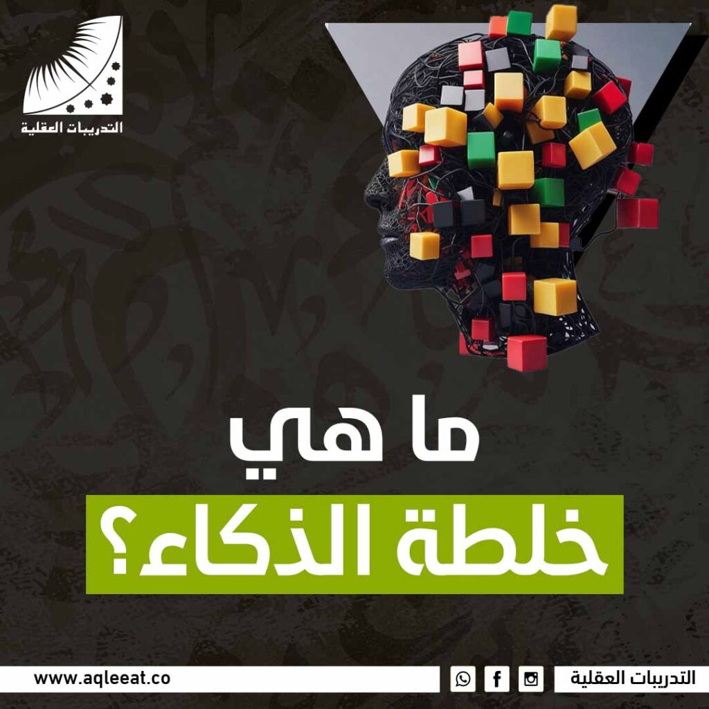 ماهي خلطة الذكاء؟