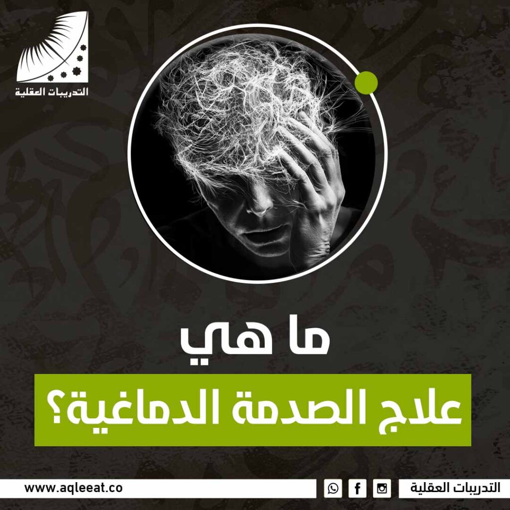علاج الصدمة الدماغية
