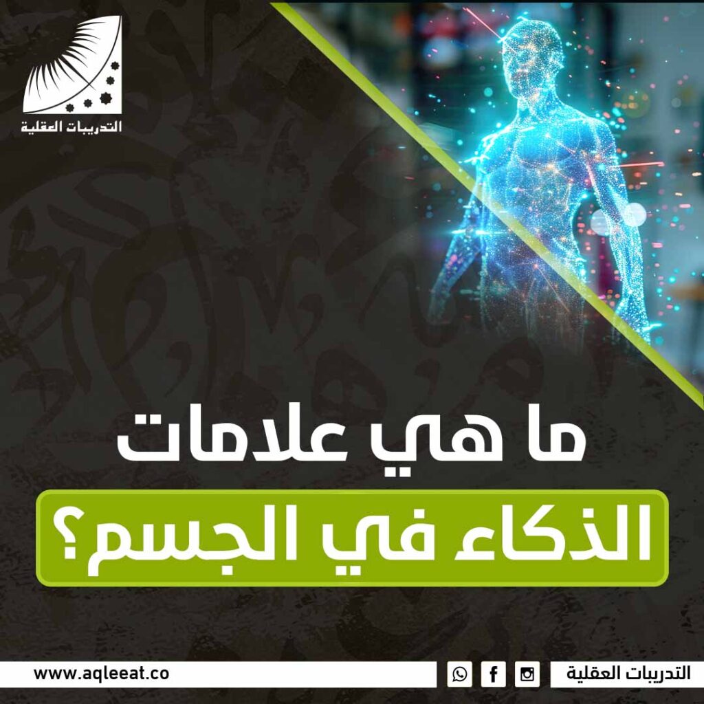 ما هي علامات الذكاء في الجسم؟