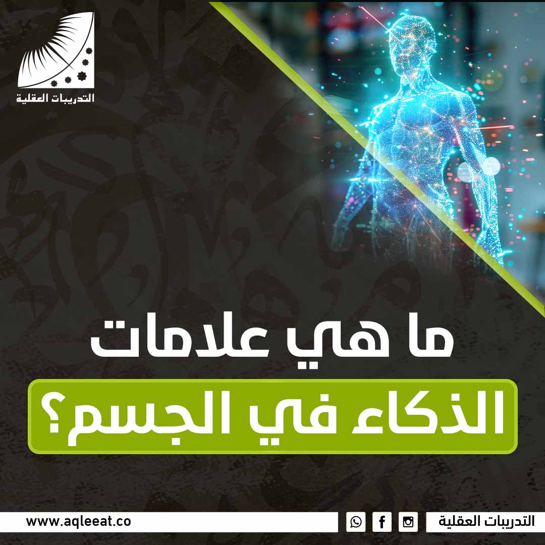 ما هي علامات الذكاء في الجسم؟