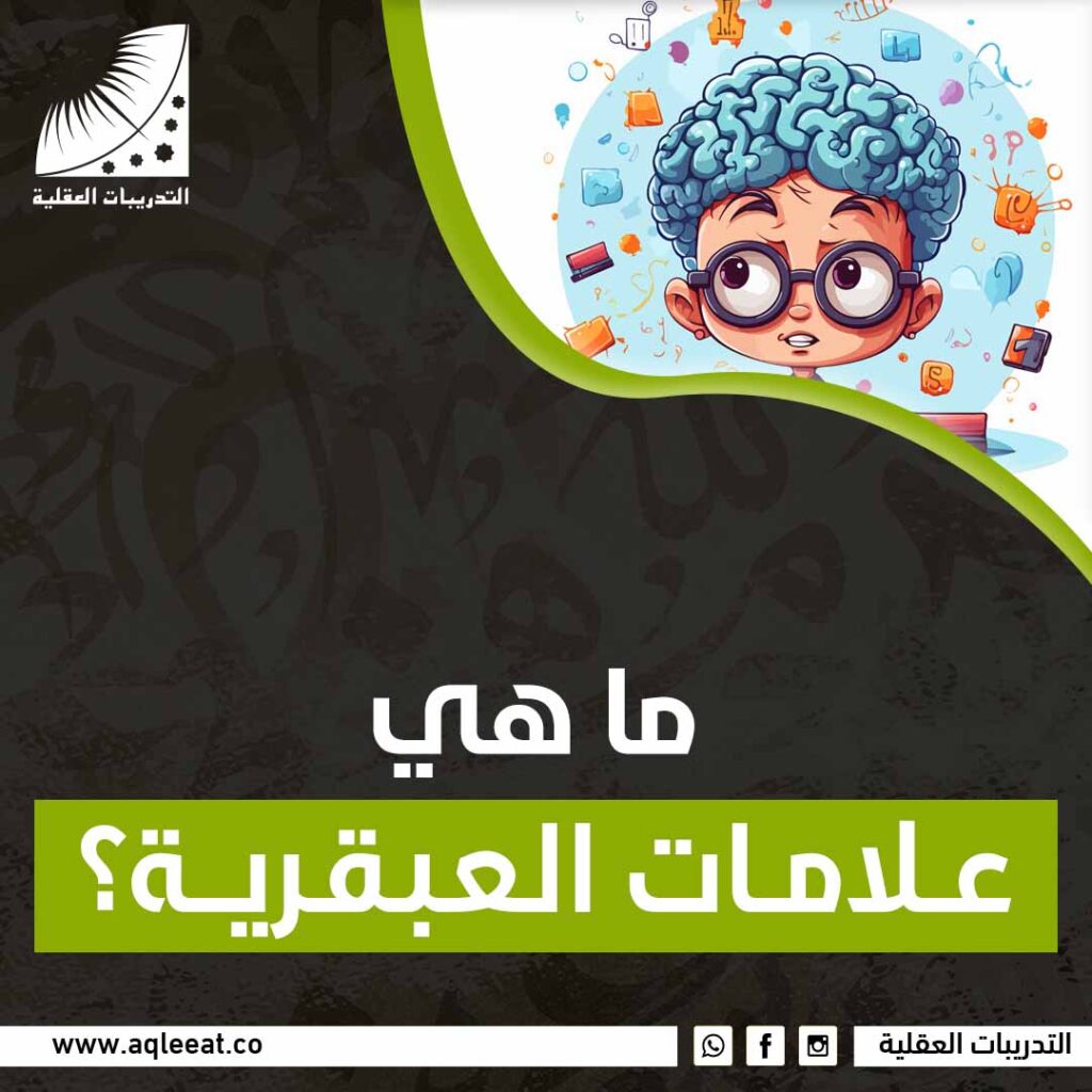 ما هي علامات العبقرية