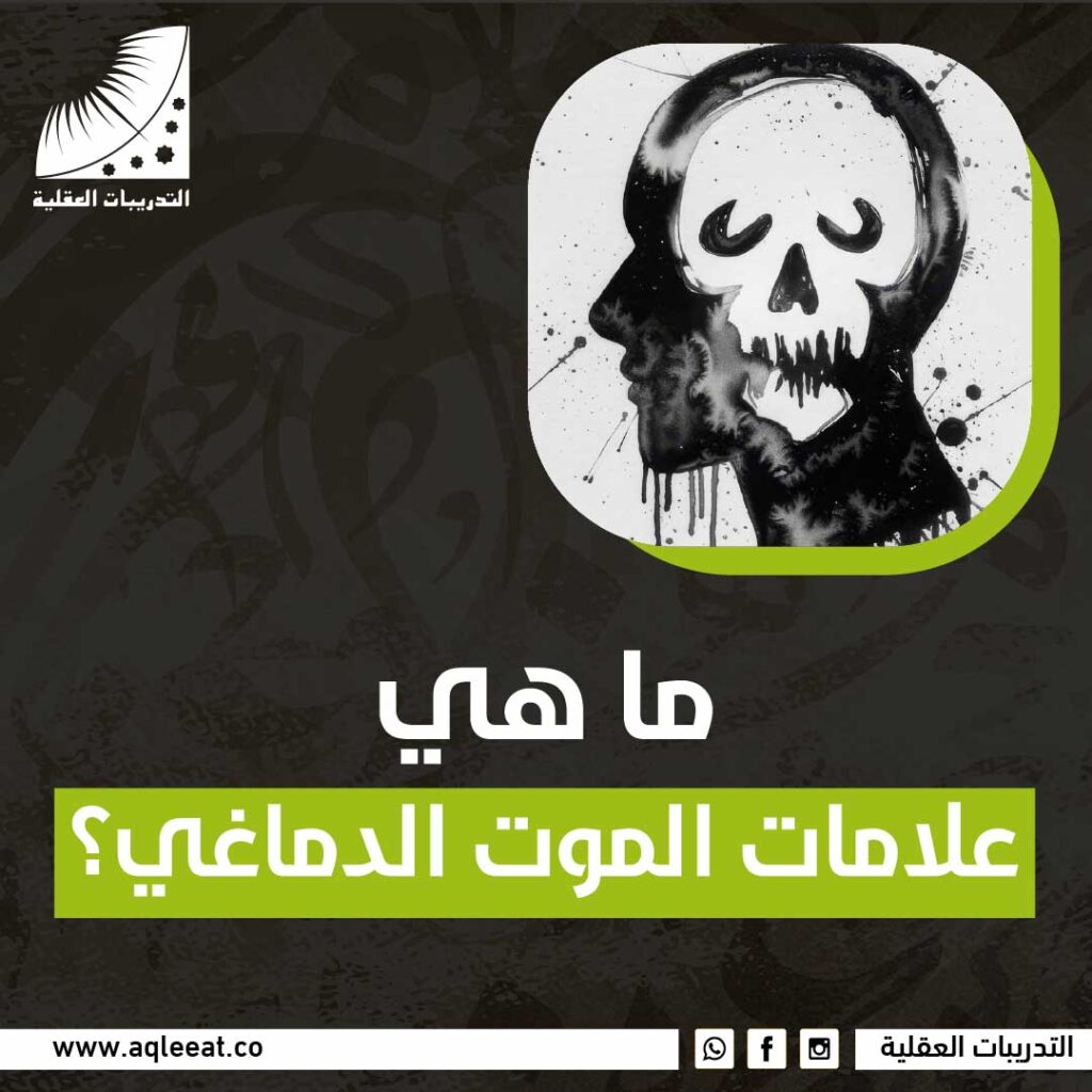 ماهي علامات الموت الدماغي