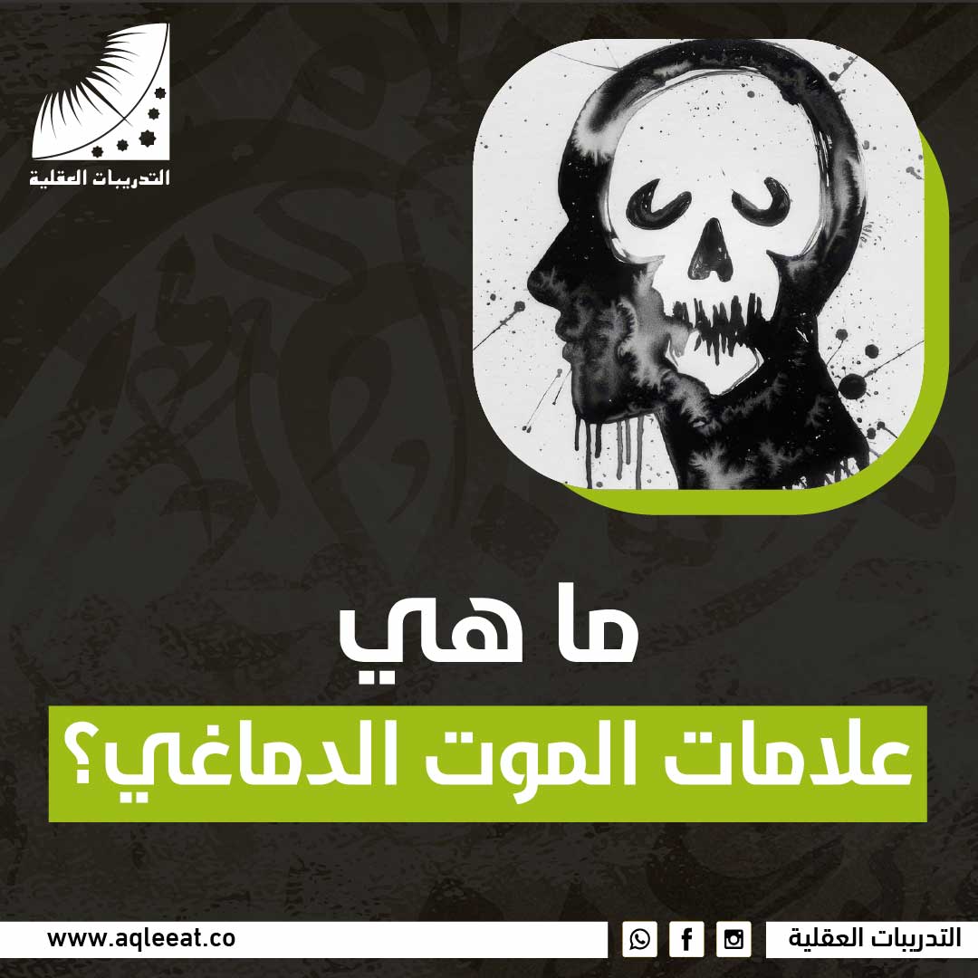 ماهي علامات الموت الدماغي