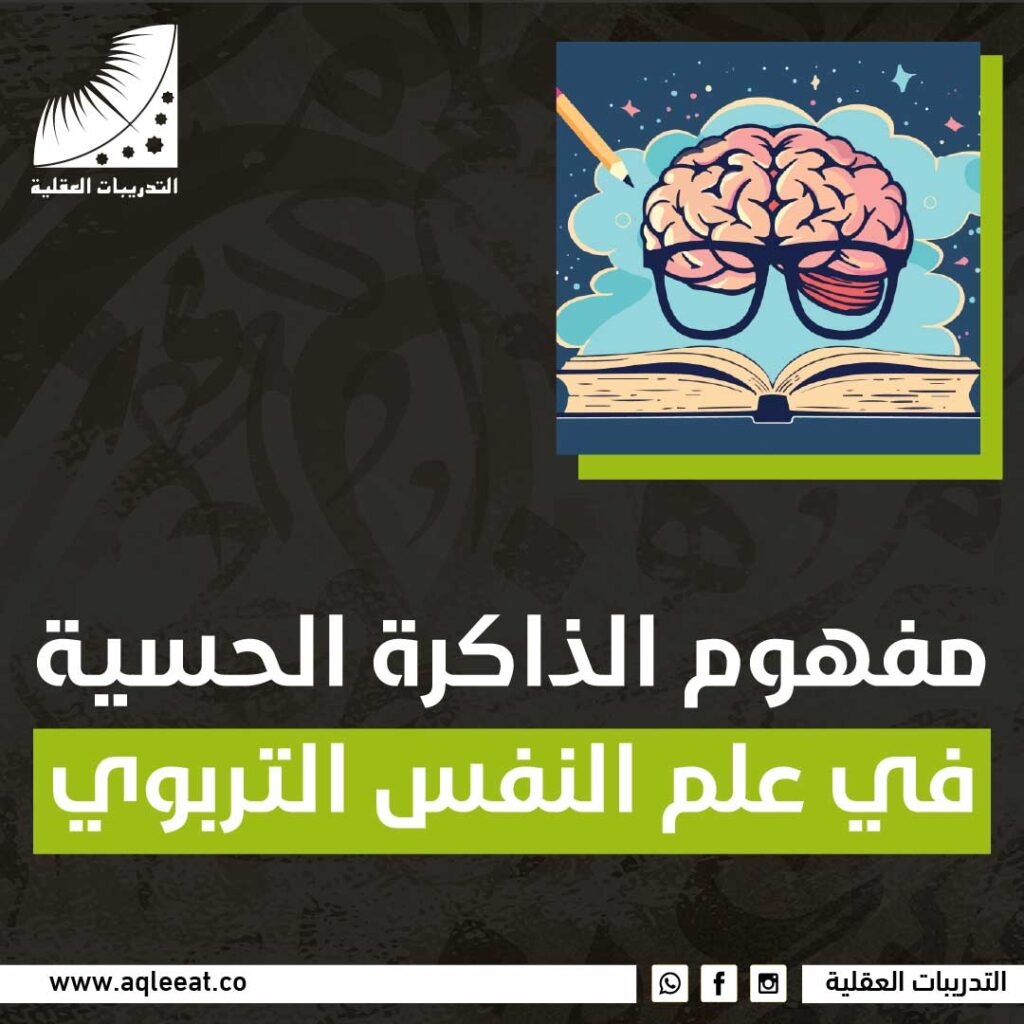 مفهوم الذاكرة الحسية في علم النفس التربوي؟