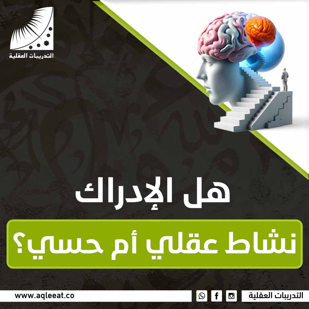 هل الادراك نشاط عقلي ام حسي