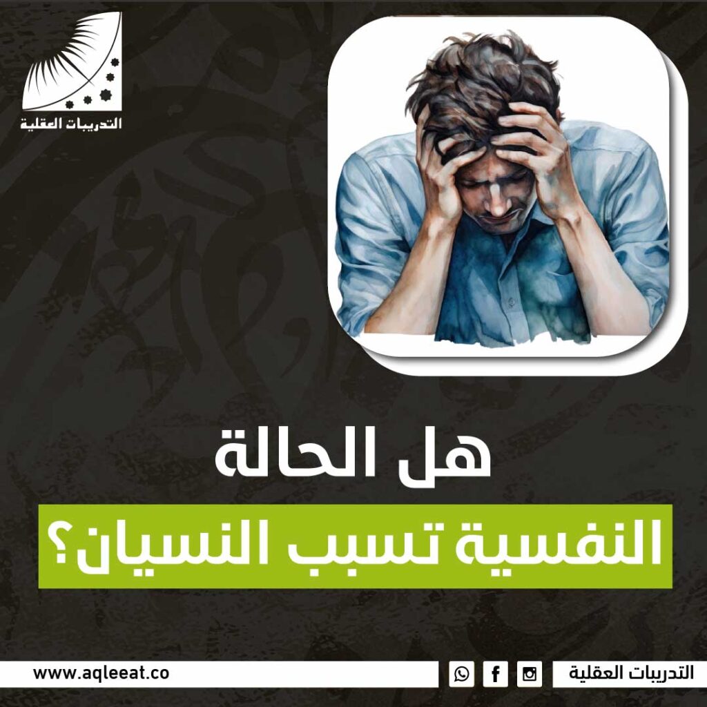 هل الحالة النفسية تسبب النسيان؟