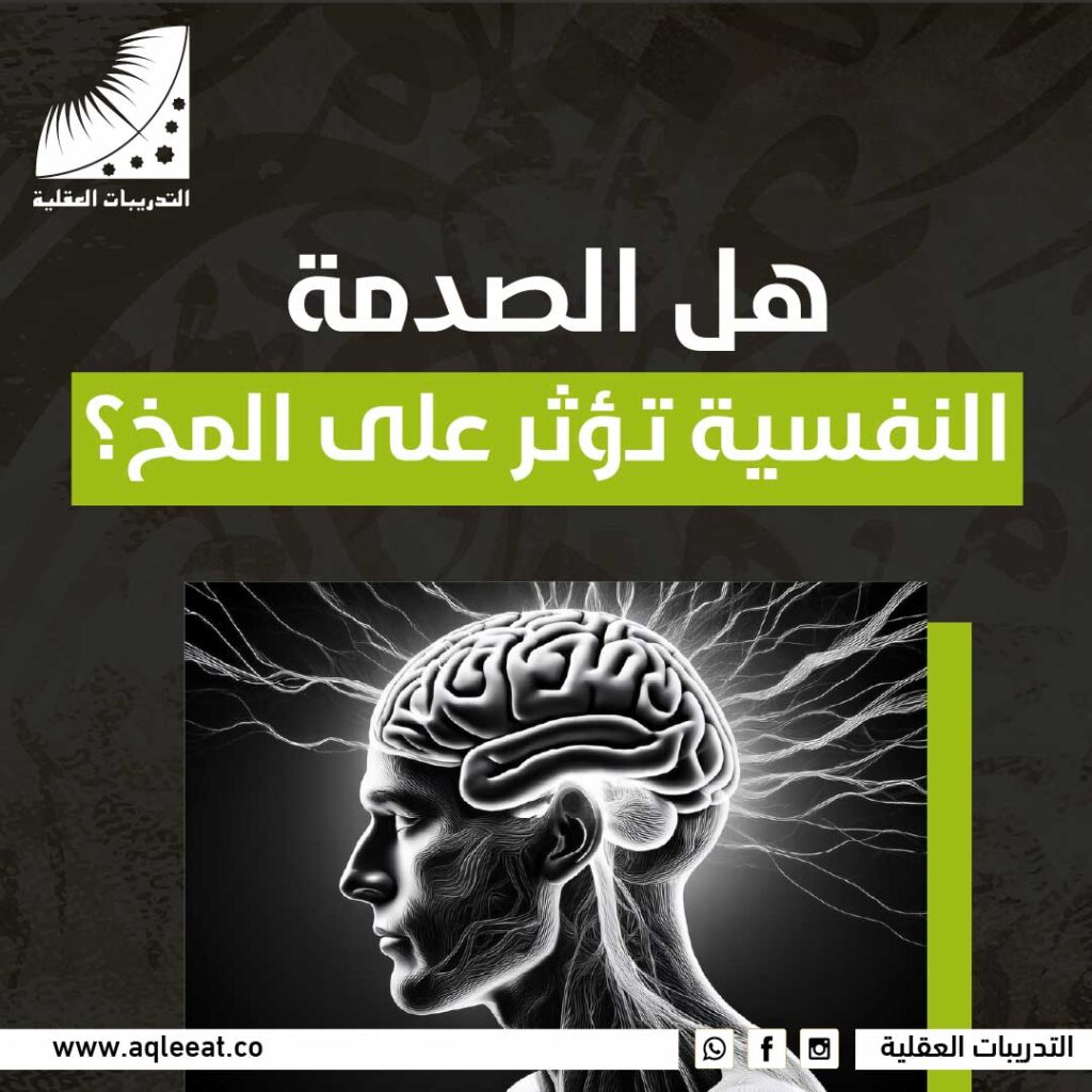 هل الصدمة النفسية تؤثر على المخ؟