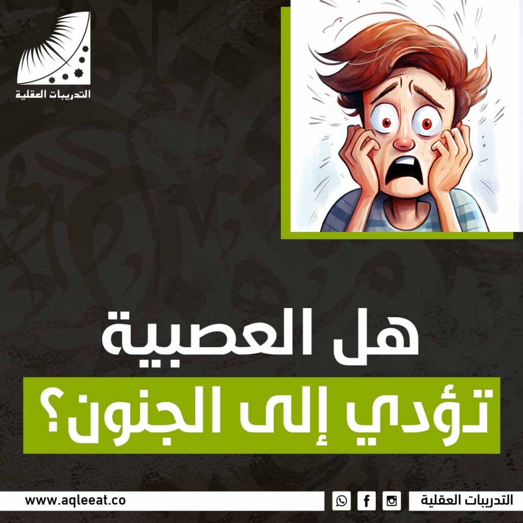 هل العصبية تؤدي إلى الجنون