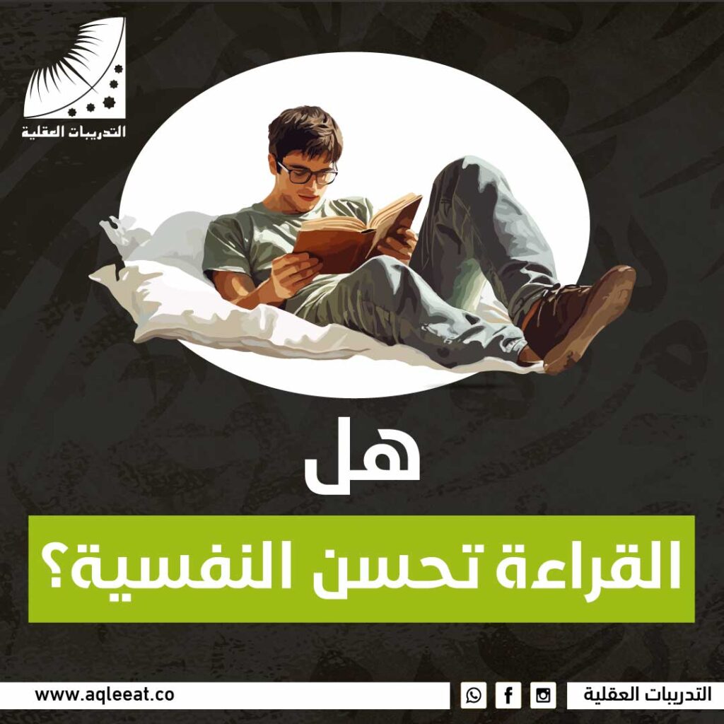 هل القراءة تحسن النفسية؟