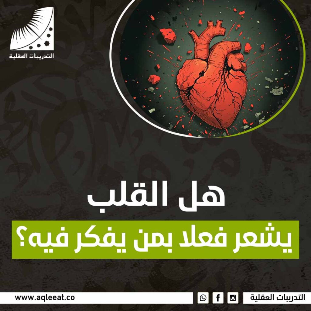 هل القلب يشعر فعلا بمن يفكر فيه ؟