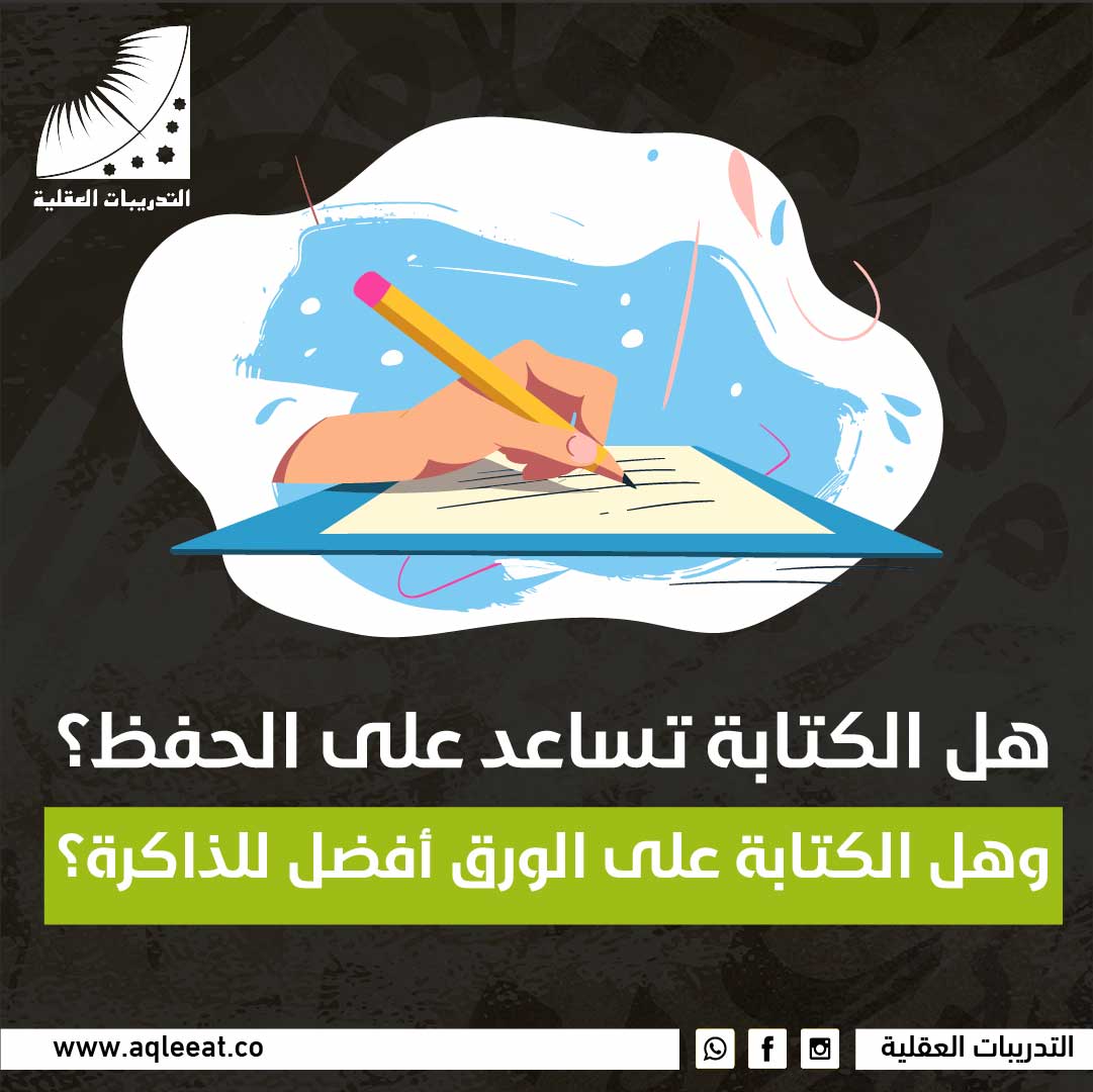 هل الكتابة تساعد على الحفظ؟ وهل الكتابة على الورق أفضل للذاكرة؟