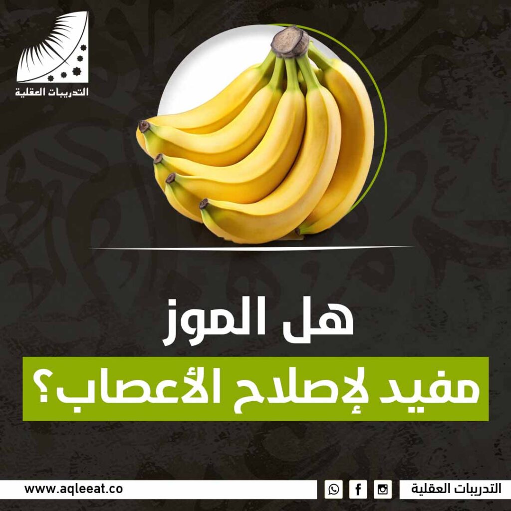 هل الموز مفيد لإصلاح الأعصاب؟