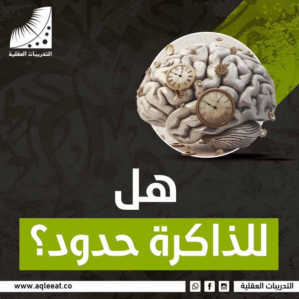 هل للذاكرة حدود