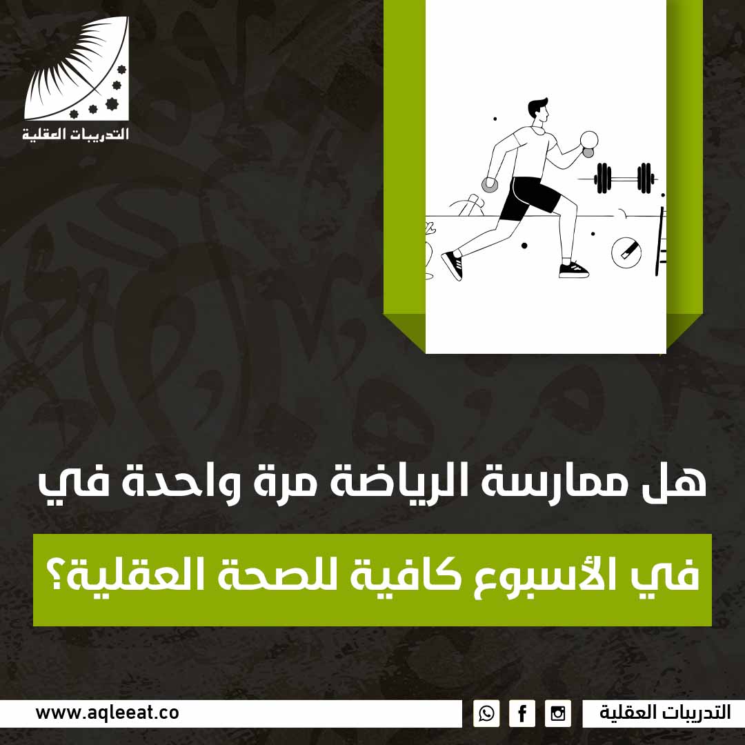 هل ممارسة الرياضة مرة واحدة في الأسبوع كافية للصحة العقلية