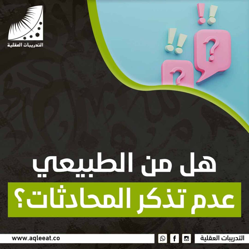 هل من الطبيعي عدم تذكر المحادثات