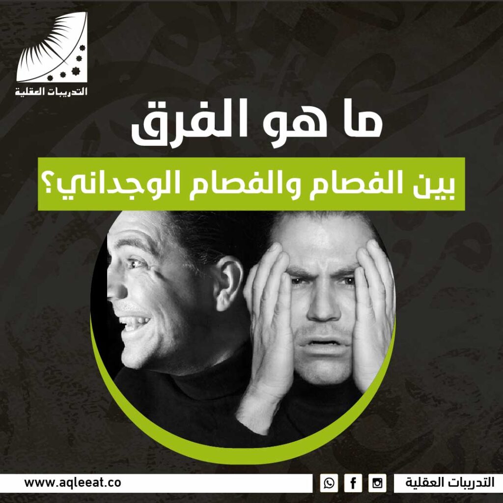 ما هو الفرق بين الفصام والفصام الوجداني؟