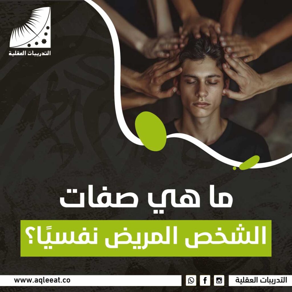 صفات الشخص المريض نفسيًا
