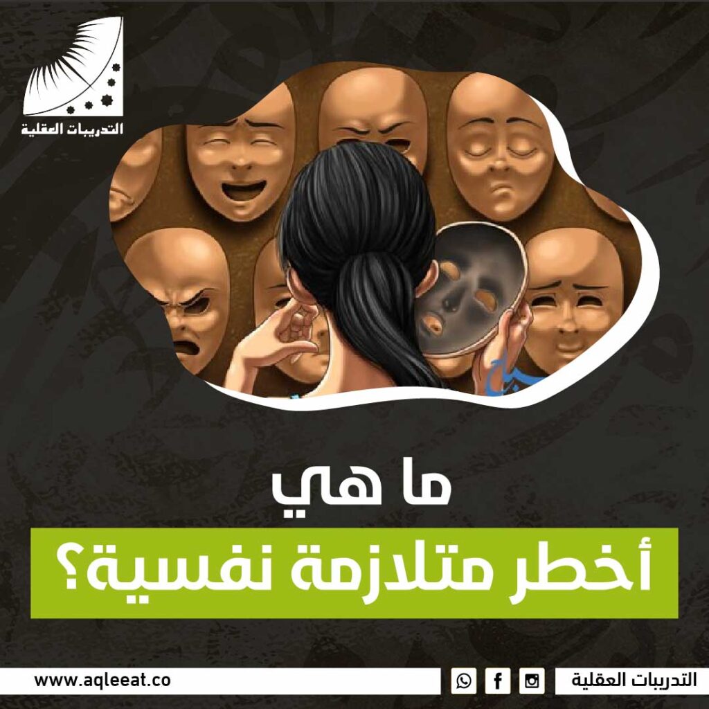 أخطر متلازمة نفسية