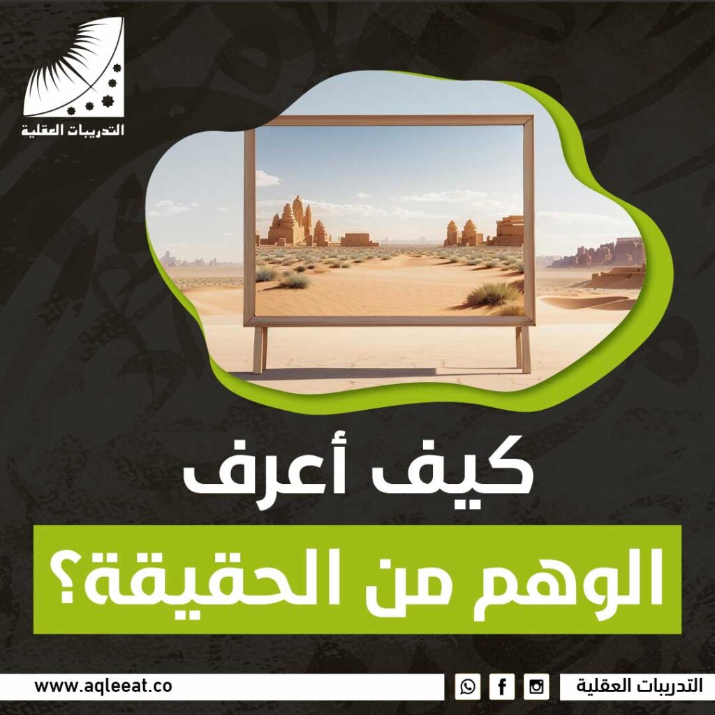 أعرف الوهم من الحقيقة