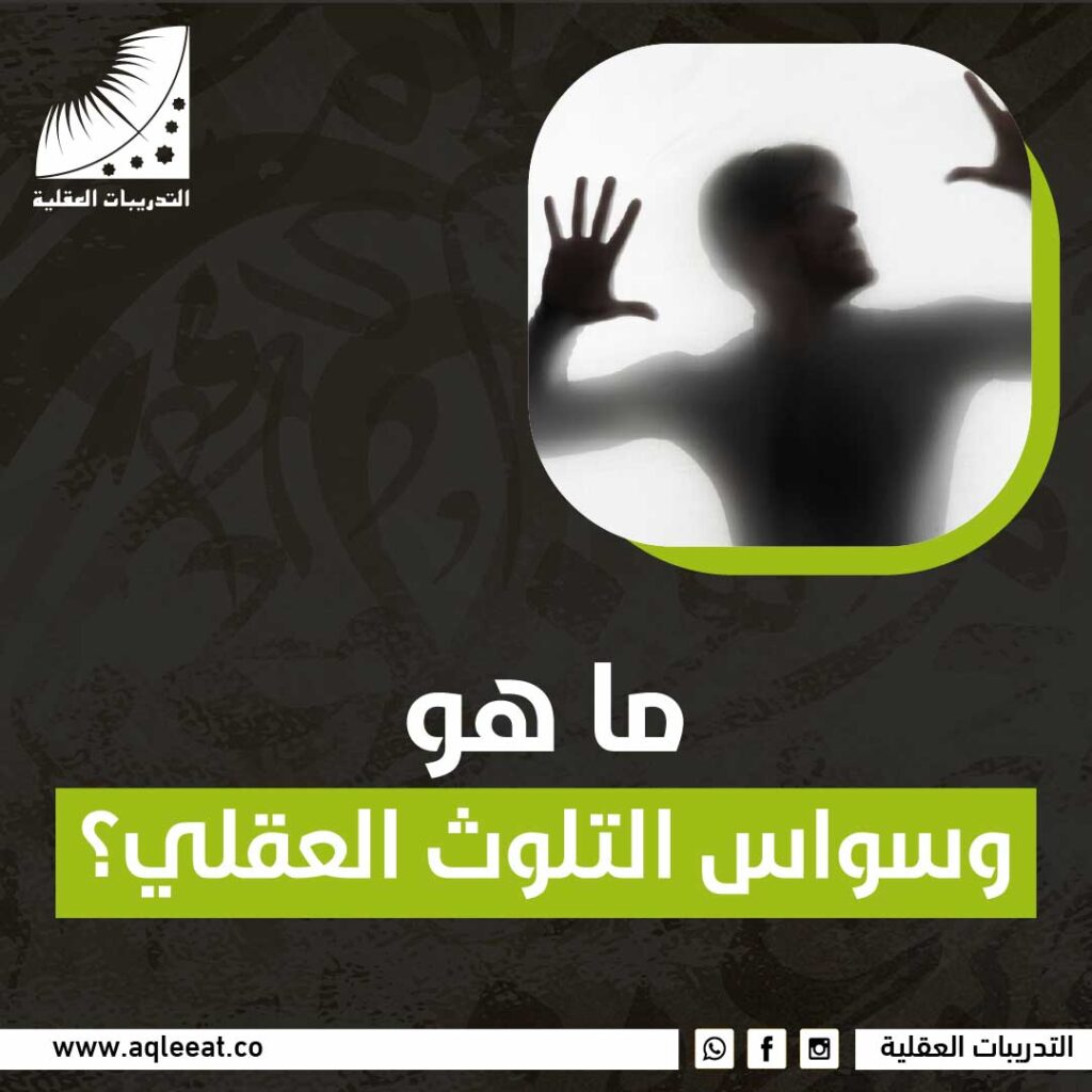 ما هو وسواس التلوث العقلي؟