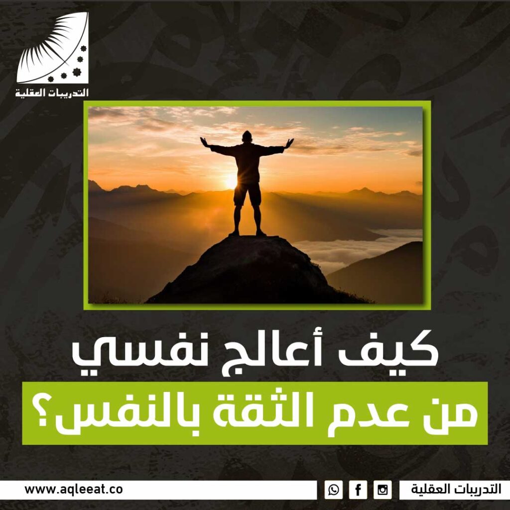 عدم الثقة بالنفس