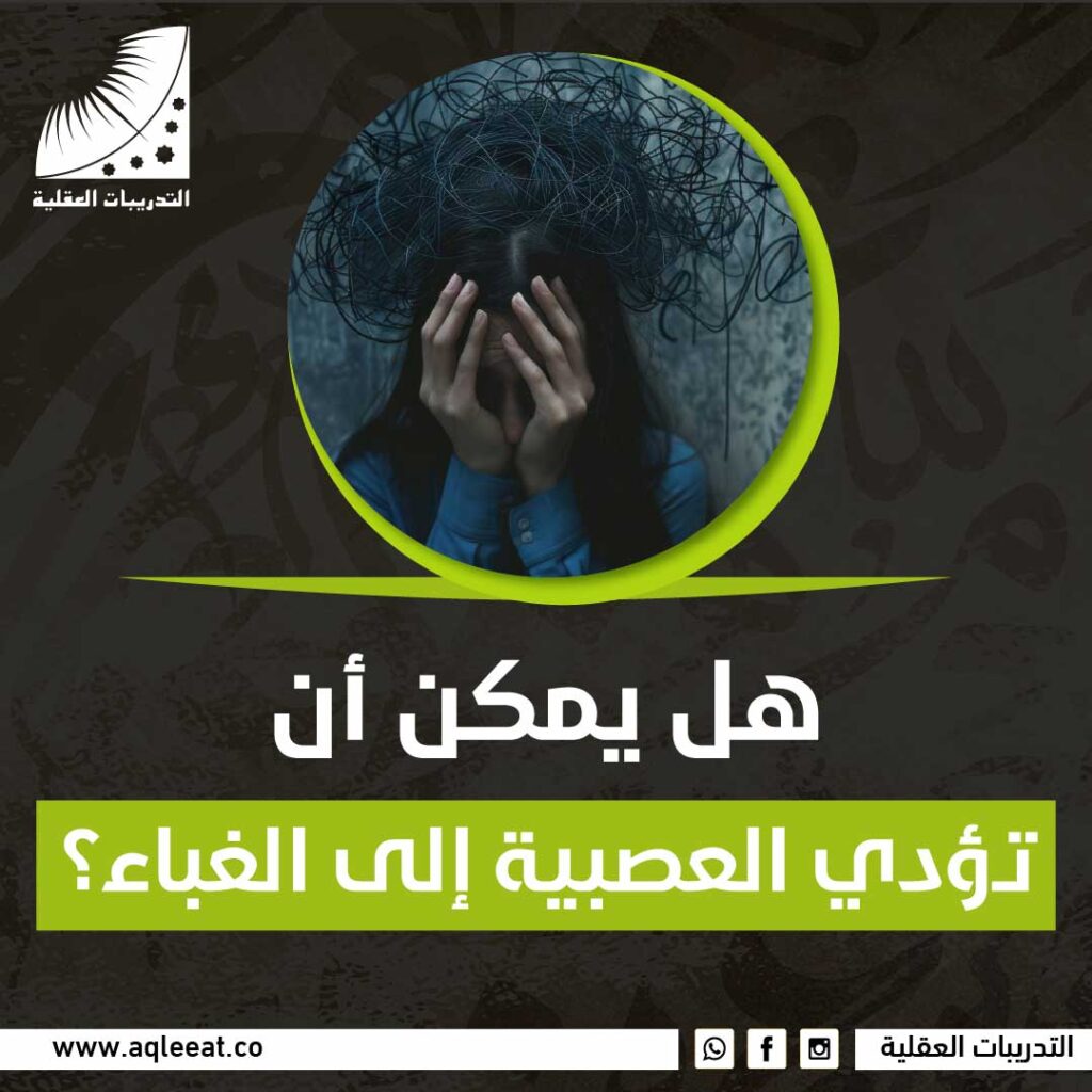 تؤدي العصبية إلى الغباء