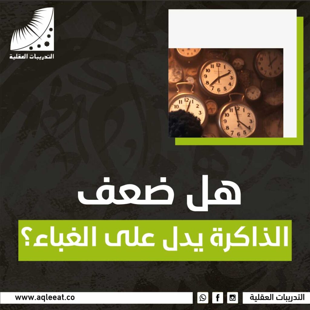 ضعف الذاكرة يدل على الغباء