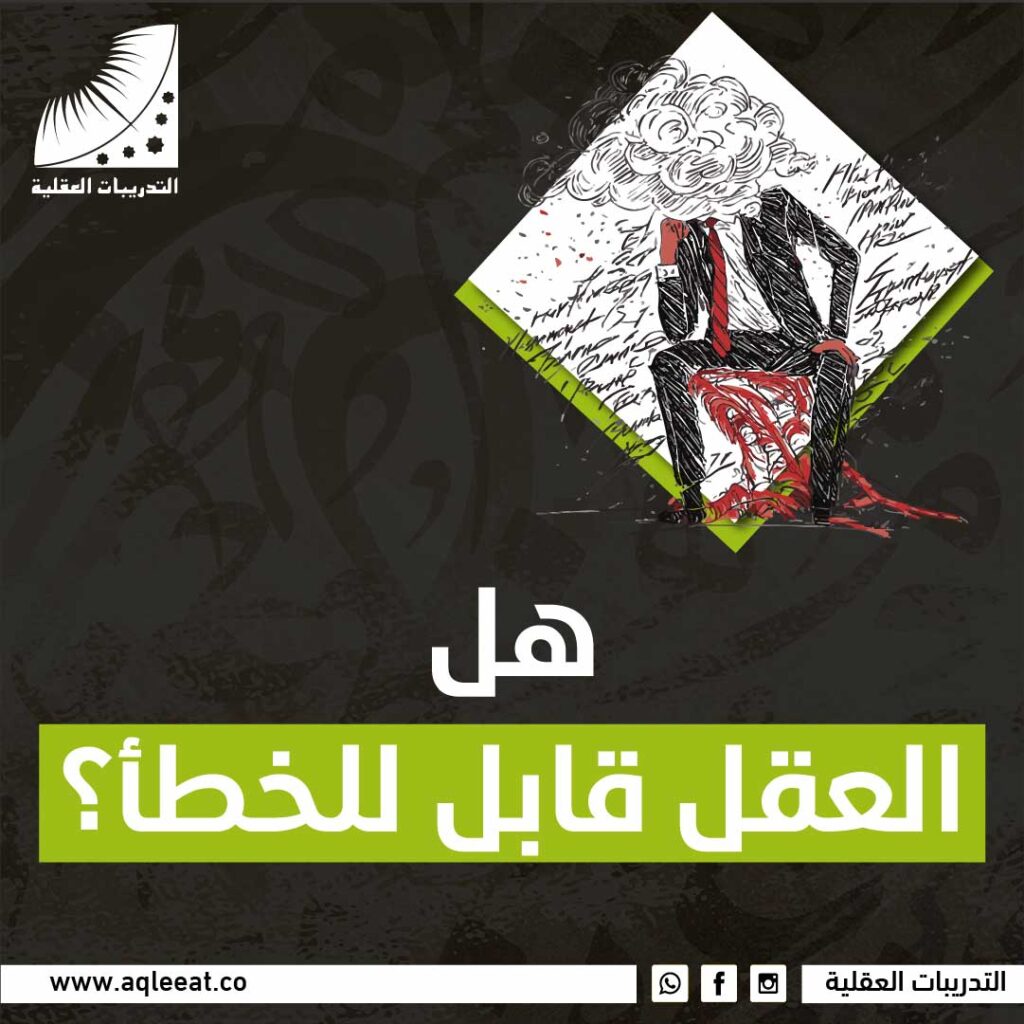 العقل قابل للخطأ