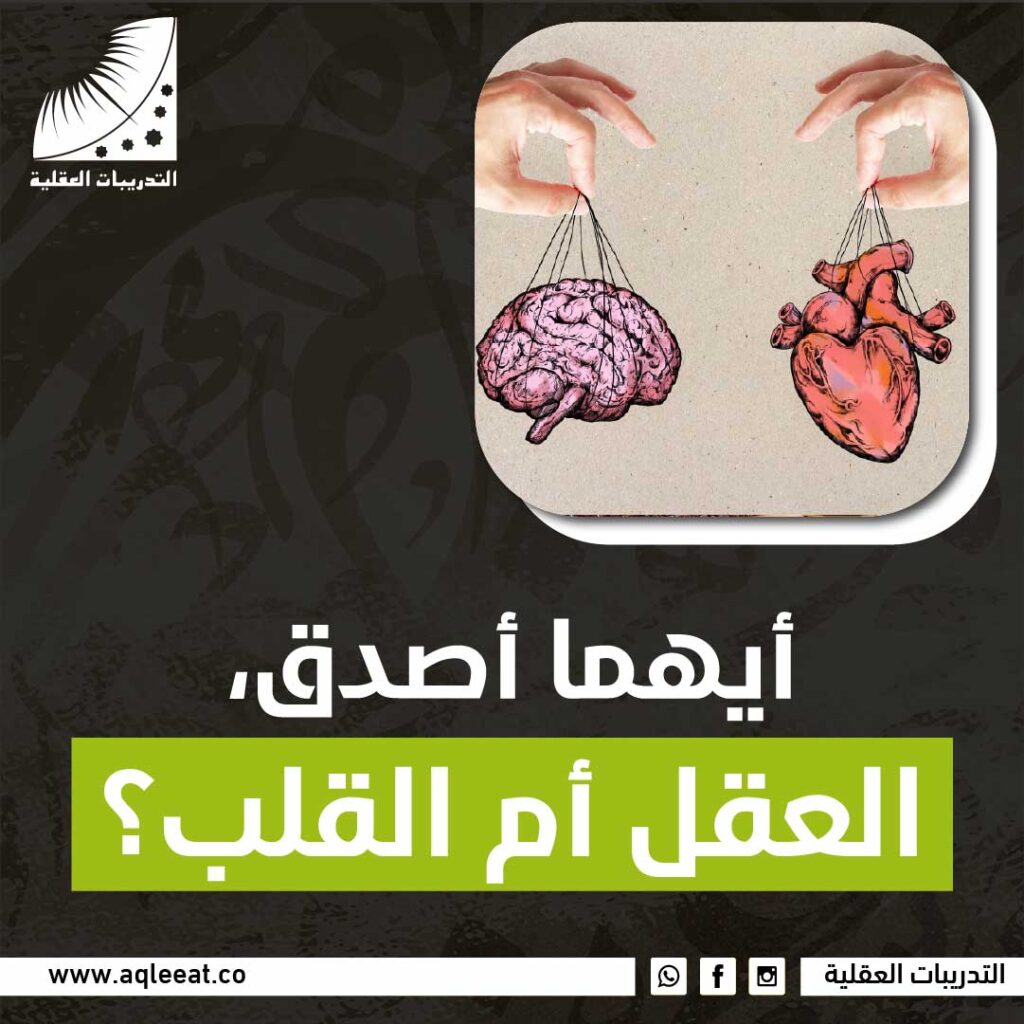 العقل أم القلب